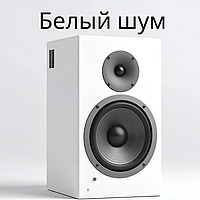 Белый шум