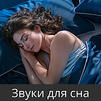 Звуки для сна
