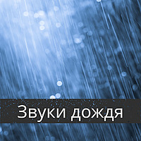 Звуки дождя