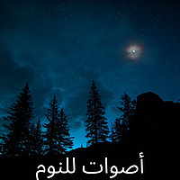 أصوات للنوم