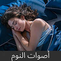 أصوات النوم