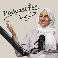 بودكاست مع طيبة