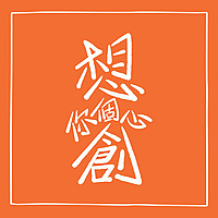 想創你個心