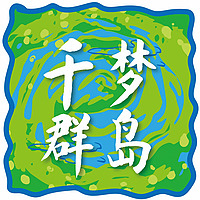 千梦群岛