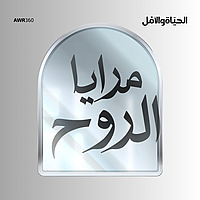 مرايا الروح