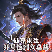 仙尊重生：开局捡到女总裁｜免费多播｜仙尊重生在都市