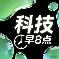 科技早8点