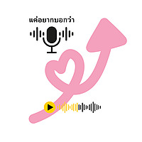 แค่อยากบอกว่า