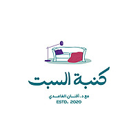 كنبة السبت🛋️