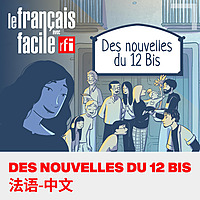 Des nouvelles du 12 bis: 法语-中文播客