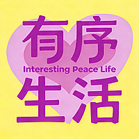有序生活