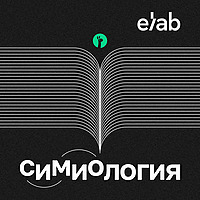 СИМИОЛОГИЯ