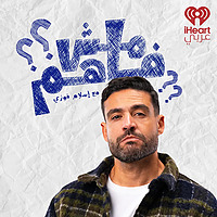 Mish Fahem | مش فاهم