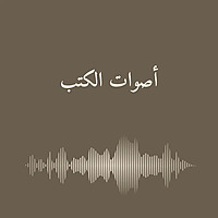 أصوات الكتب