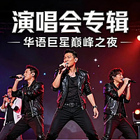 明星演唱会【视频版】