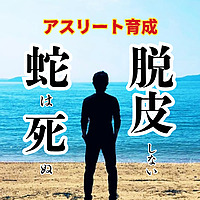 りいどのアスリート育成