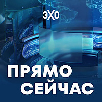Прямо сейчас