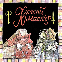 Вечный Мастер