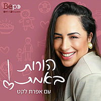 הורות באמת עם אפרת לקט