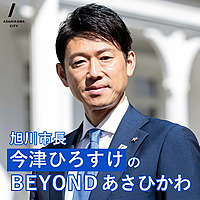 旭川市長　今津ひろすけのBEYONDあさひかわ