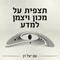תצפית על מכון ויצמן למדע