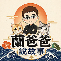 蘭爸爸說故事