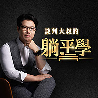 談判大叔的躺平學