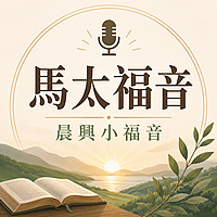 馬太福音｜朗讀×解說