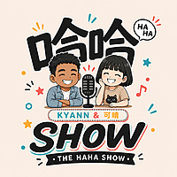 哈哈SHOW