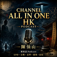 Channel All In One HK Podcast｜陳仙山
