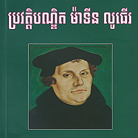 ប្រវត្តិបណ្ឌិត ម៉ាទីន លូធើរ (The Story of Luther - Khmer)