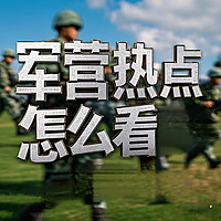 #故事播客计划 | 军营热点怎么看