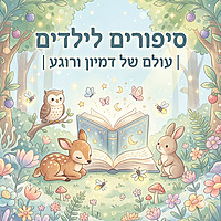 סיפורים לילדים | עולם של דמיון ורוגע