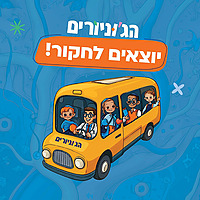 הג’וניורים