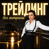 Трейдинг без витрины