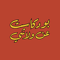 بودكاست عن ولا شي