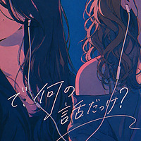 で、何の話だっけ？