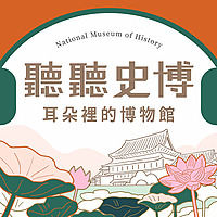 聽聽史博—耳朵裡的博物館