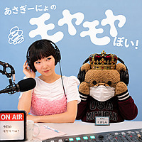 あさぎーにょのモヤモヤぽい！
