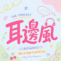 耳邊風