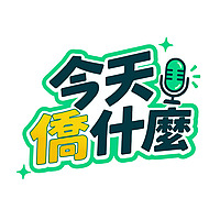 今天僑什麼