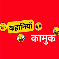 कामुक कहानियाँ