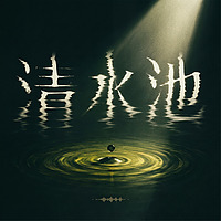清水池丨罪案播客
