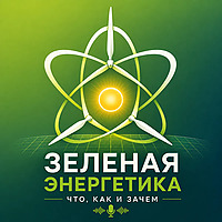 Зеленая Энергетика - что, как и зачем?