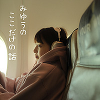みゆうの『ここだけの話』