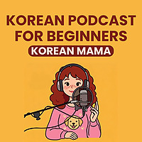 Korean podcast for beginners (KoreanMama)