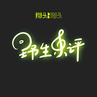 野生乐评