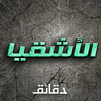 بودكاست الأشقيا