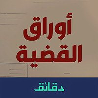بودكاست أوراق القضية