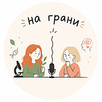 На грани